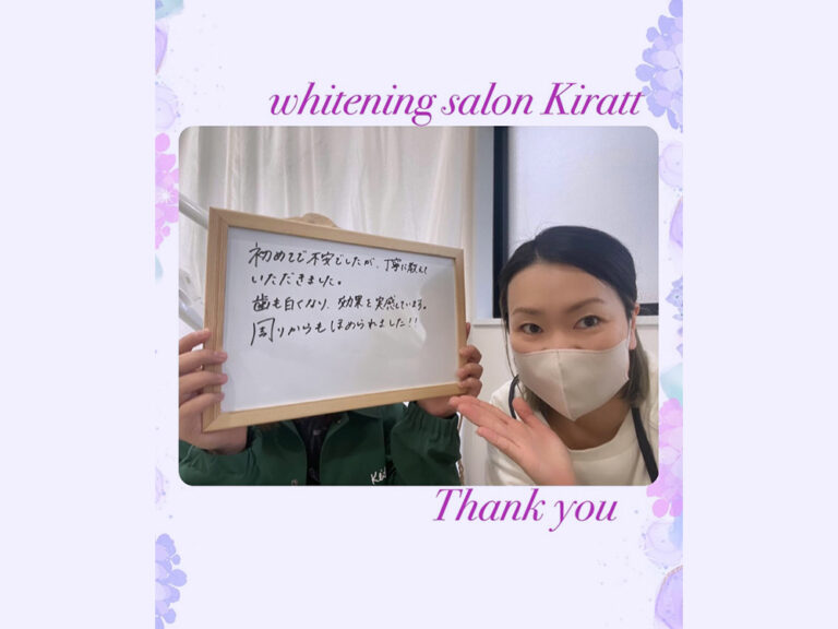 【お客様の声】歯も白くなり効果を実感、周りからも褒められました！