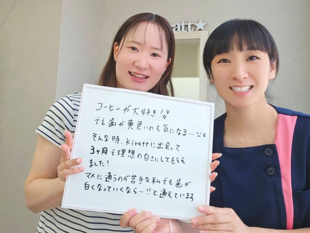 ホワイトニングサロンKiratt 高岡店　お客様写真