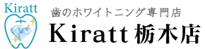 歯のホワイトニング専門店『Kiratt』栃木店