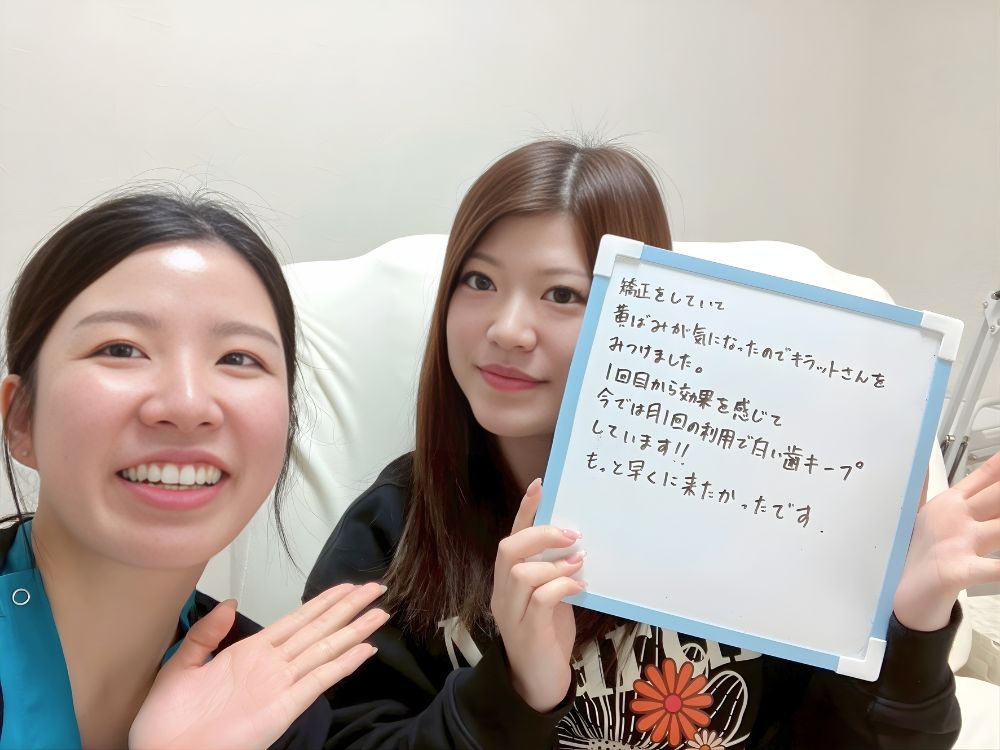 ホワイトニングサロンKiratt富山店　お客様写真