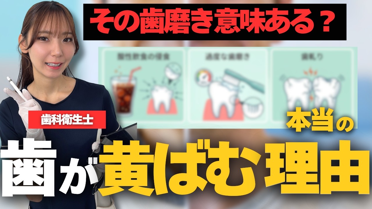 歯が黄ばむ本当の理由を解説する動画のサムネイル