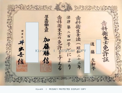 遠藤 左和子のページに掲載されている歯科衛生士免許証