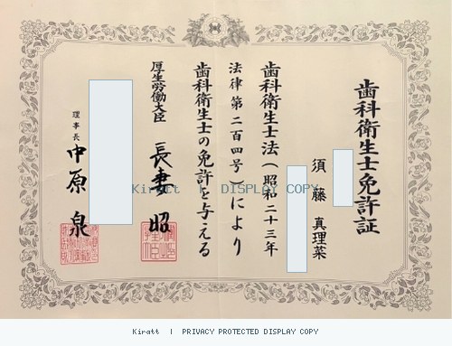 須藤 真理菜のページに掲載されている歯科衛生士免許証