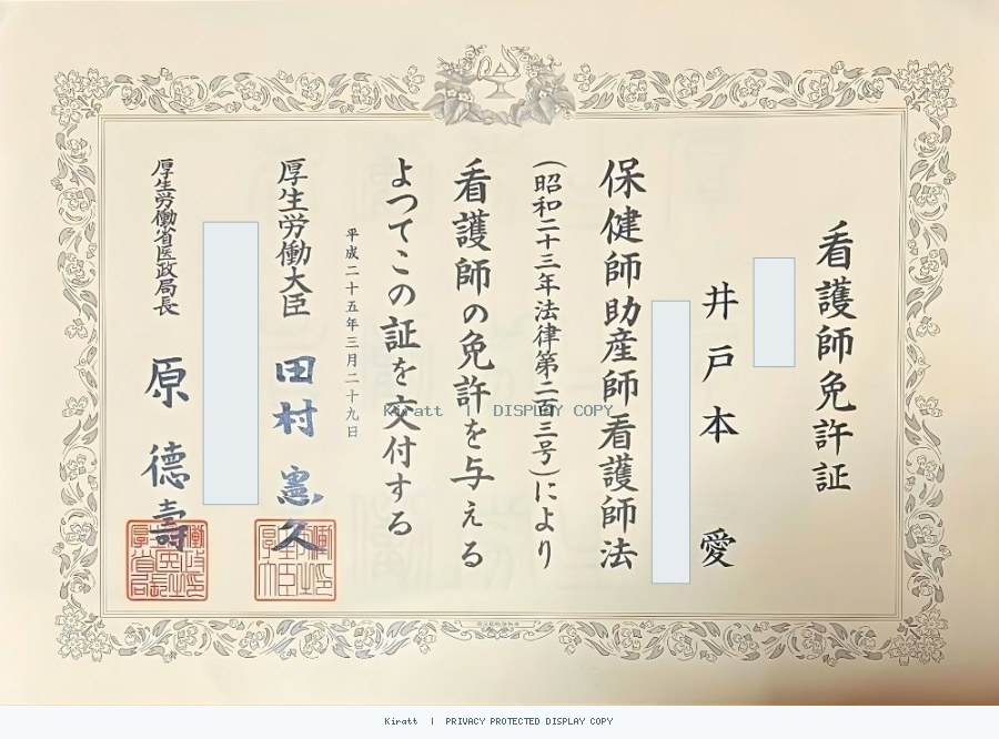 井戸本 愛のページに掲載されている看護師免許証
