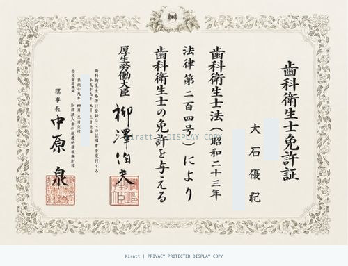 大井 優紀のページに掲載されている歯科衛生士免許証