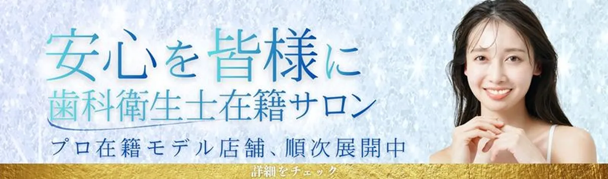 安心を皆様に 歯科衛生士在籍サロン