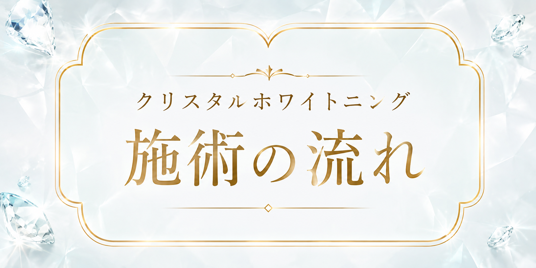 クリスタルホワイトニング 施術の流れ