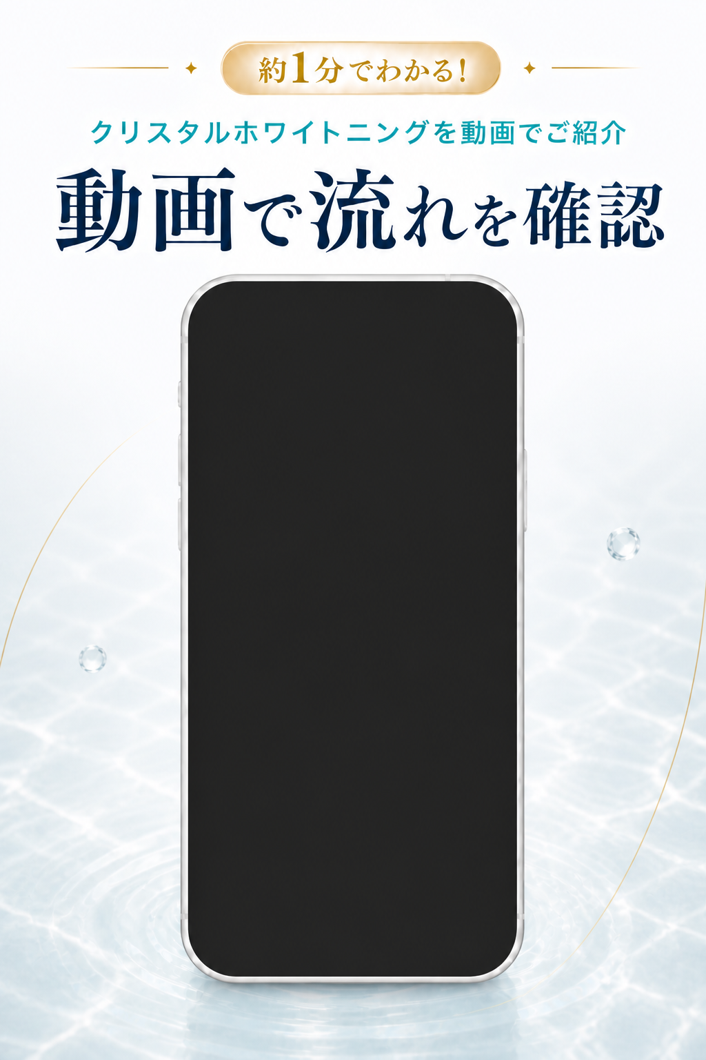約1分でわかる！クリスタルホワイトニングを動画でご紹介
