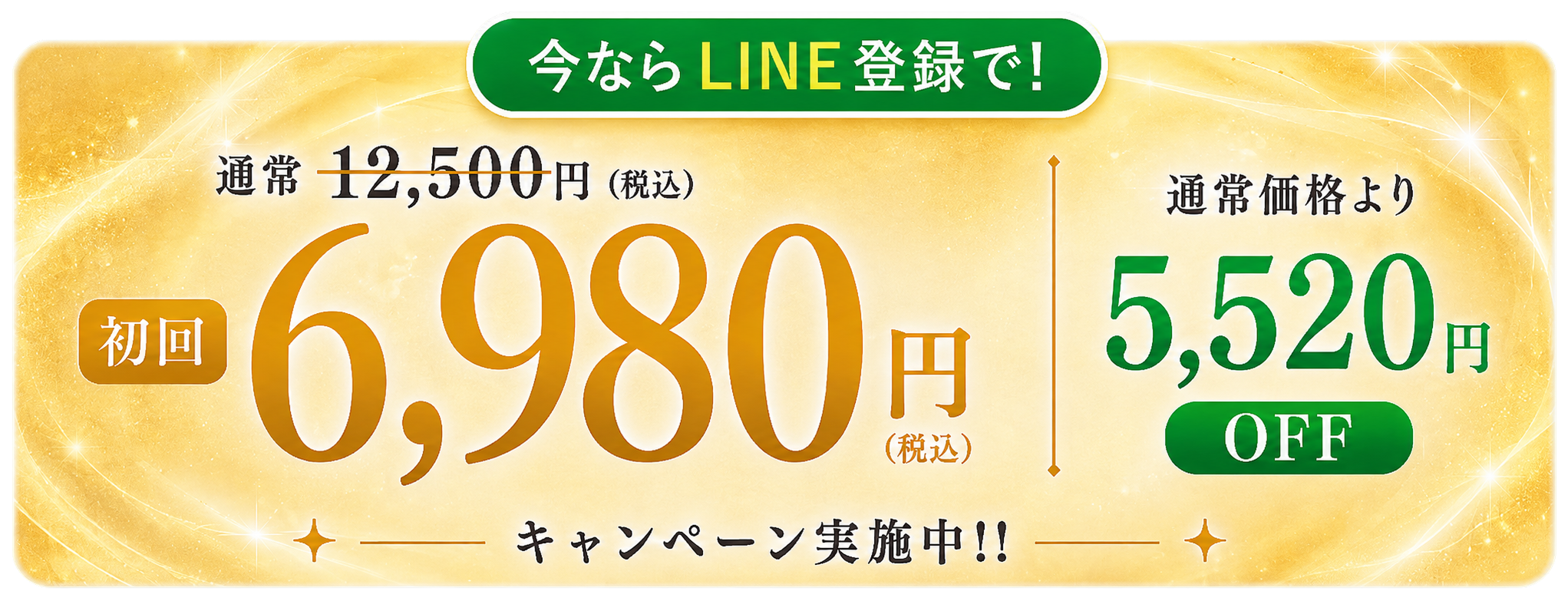 LINE登録で初回5,520円OFFクーポンをGET