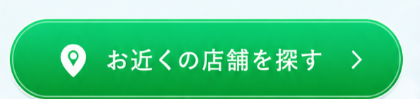お近くの店舗を探す