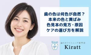 歯の色は何色が自然?黄ばみの原因・色見本・白くする方法を解説