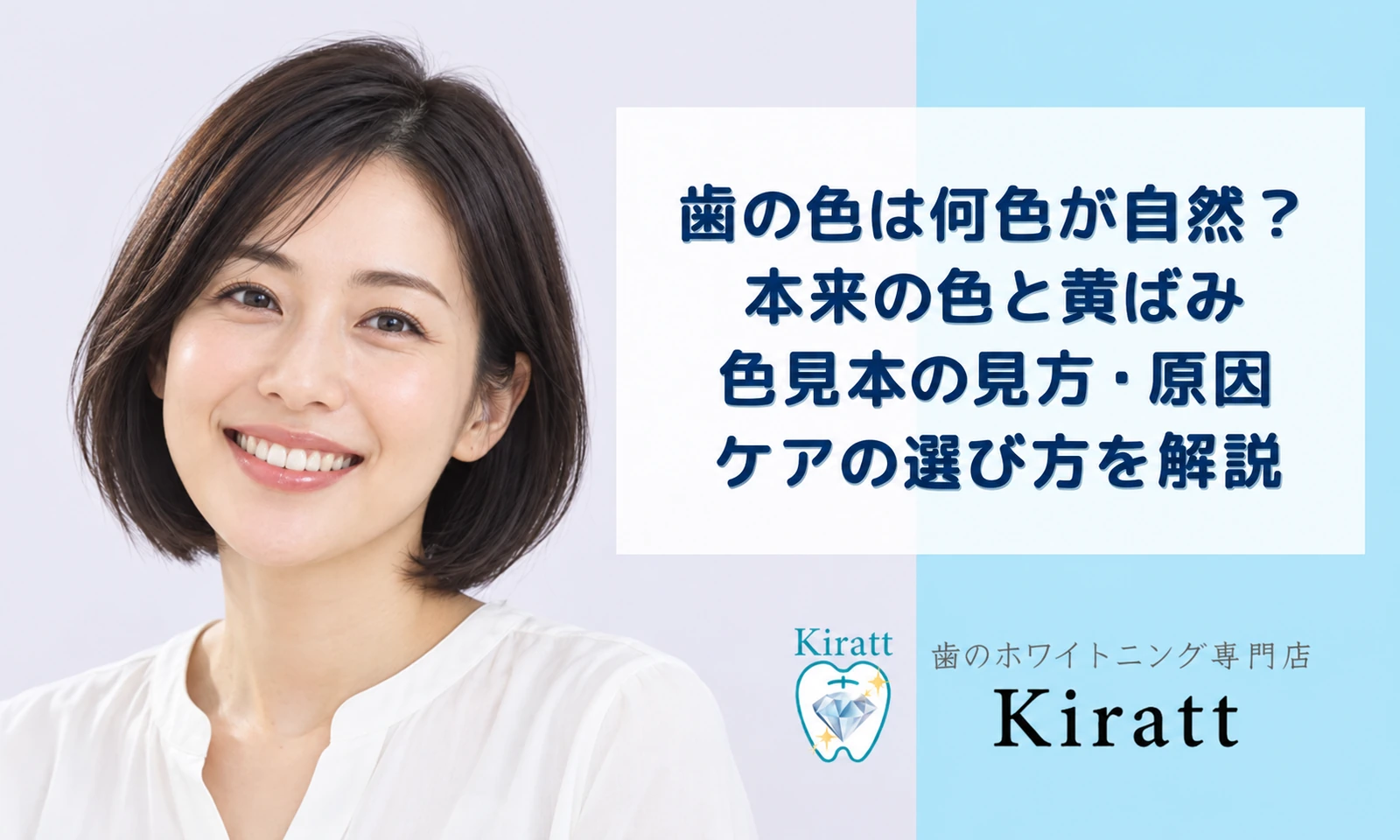 歯の色は何色が自然?黄ばみの原因・色見本・白くする方法を解説