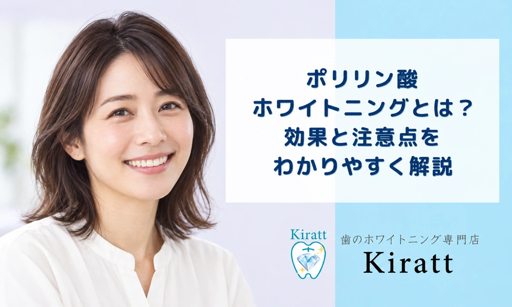 TOP画像 · ポリリン酸ホワイトニング