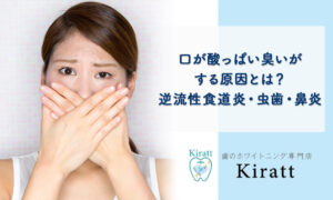 【専門家解説】口が酸っぱい臭いがする原因とは?逆流性食道炎・虫歯・鼻炎の可能性と今すぐできる対策