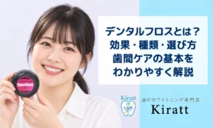 デンタルフロスとは?効果・種類・選び方と歯間ケアの基本