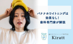 バナナホワイトニングは効果なし！科学的根拠とリスクを歯科専門家が解説