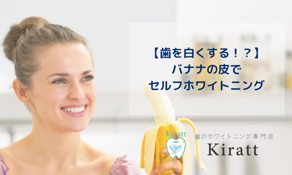 Kirattブログタイトル　【歯を白くする！？】バナナの皮でセルフホワイトニング