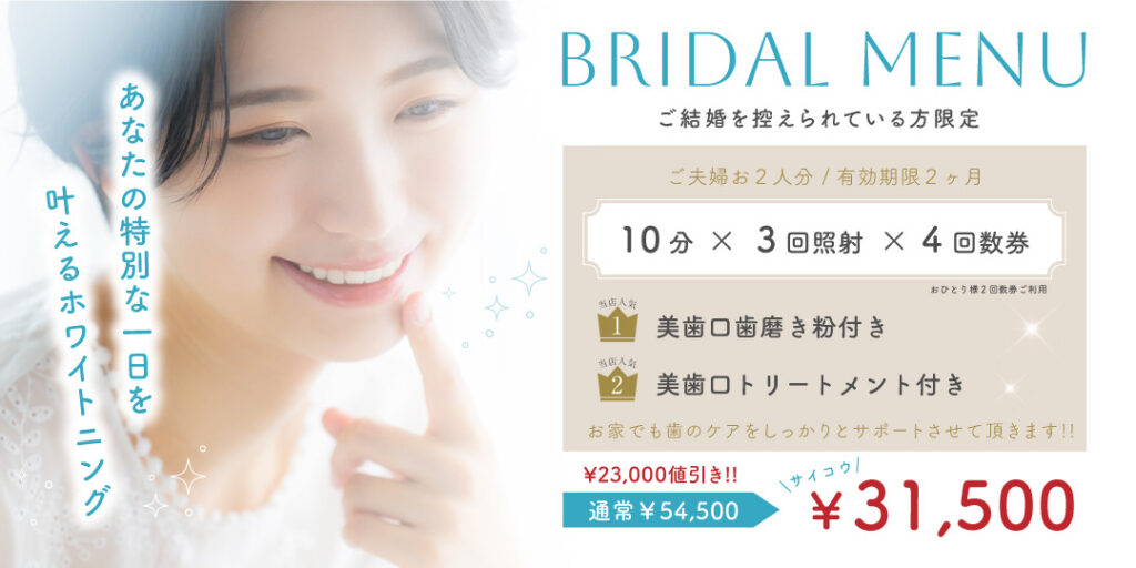 キラットのブライダルホワイトニングの概要写真