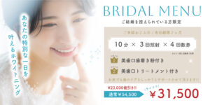 キラットのブライダルホワイトニングの概要写真
