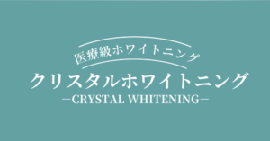 クリスタルホワイトニングロゴ（青色）