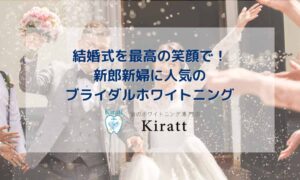 Kirattブログタイトル　結婚式を最高の笑顔で！新郎新婦に人気のブライダルホワイトニング