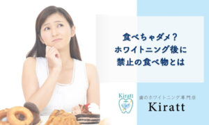 ホワイトニング後に禁止の食べ物とは？何時間控えるべきか徹底解説