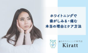 ホワイトニングで歯がしみる・痛む本当の理由とケア方法【現役歯科衛生士が解説】