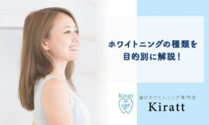 【歯科衛生士が解説】ホワイトニングの種類を目的別に解説!