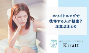 ホワイトニングで後悔する人が続出？事前に知っておきたい注意点まとめ