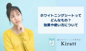 Kirattブログタイトル　ホワイトニングシートってどんなもの？効果や使い方について