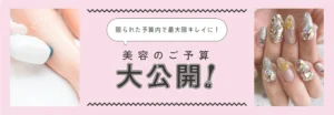 限られた予算内で最大限のキレイに！美容のご予算大公開！