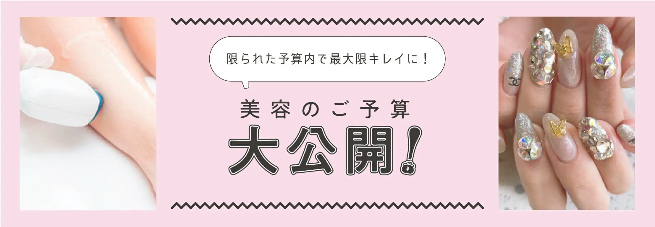 限られた予算内で最大限のキレイに!美容のご予算大公開!