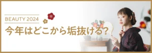 2024年　今年はどこから垢抜ける？