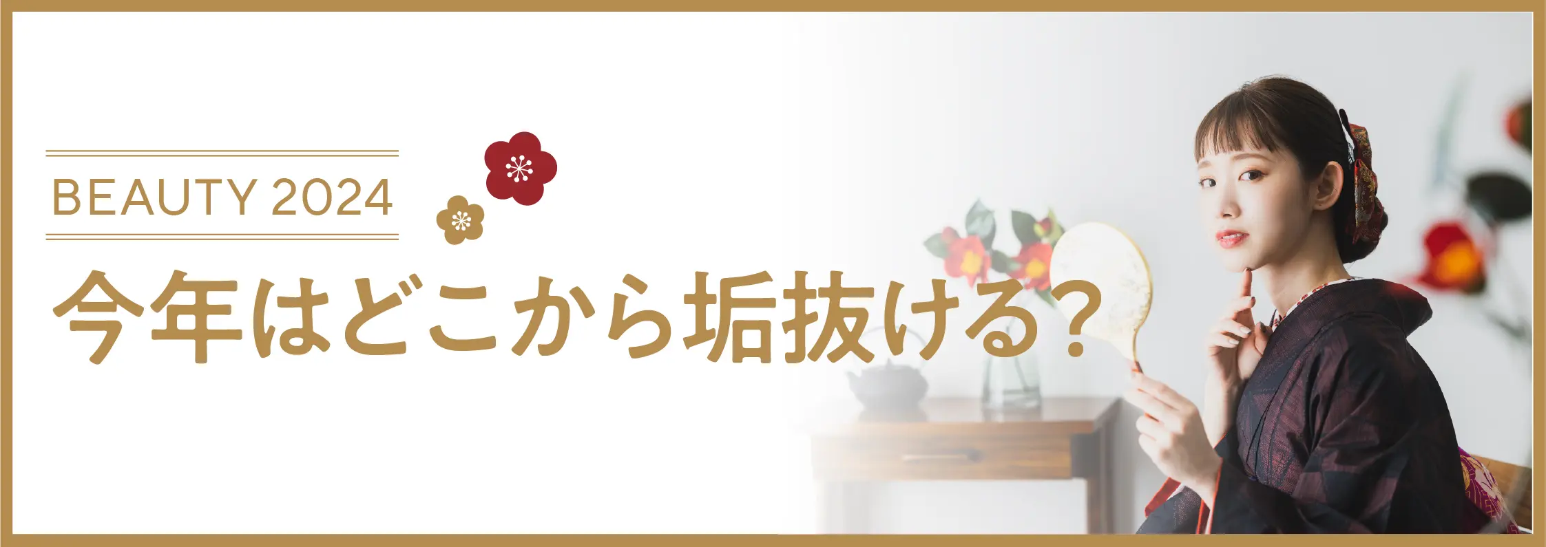 2024年 今年はどこから垢抜ける?