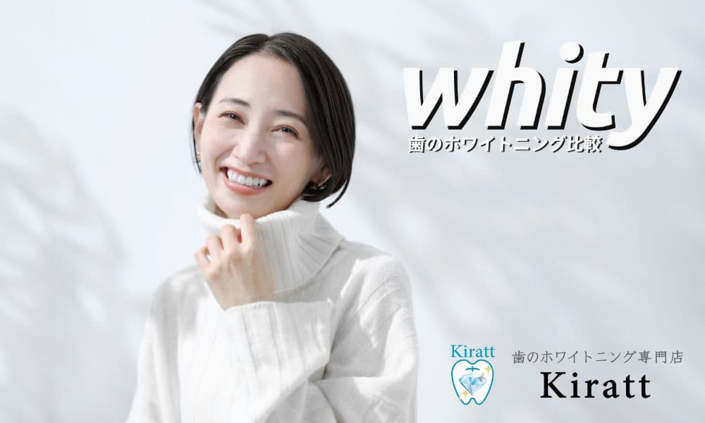 歯のホワイトニング専門メディア「whity」