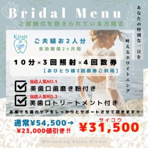 ブライダルホワイトニングのメニュー表
