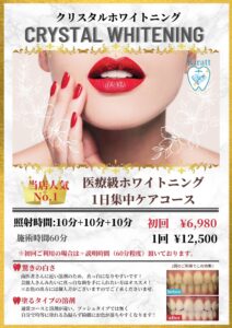 クリスタルホワイトニングのメニュー表