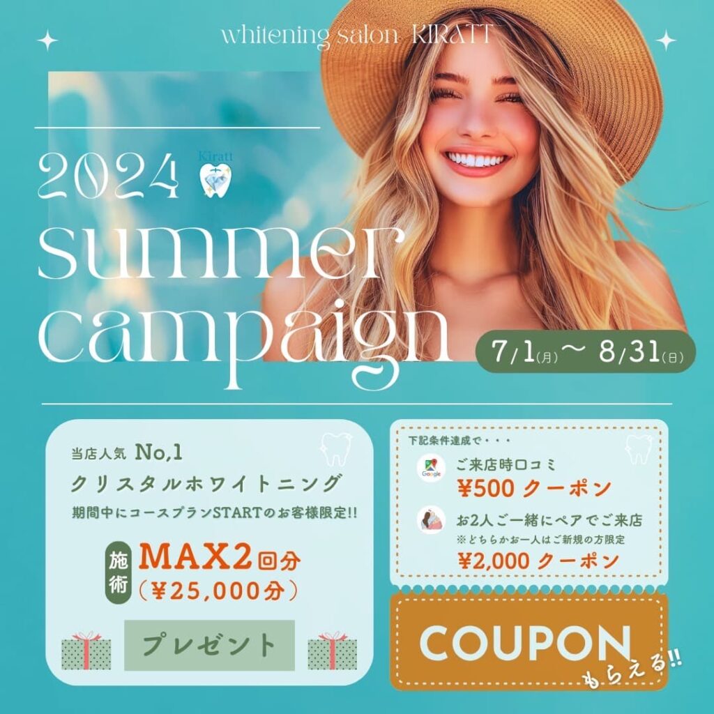 2024年度サマーキャンペーン