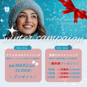 2024年度ウインターキャンペーン