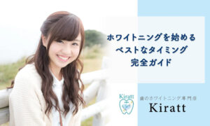 ホワイトニングを始めるベストなタイミング完全ガイド【年齢・ライフイベント・歯の状態別】