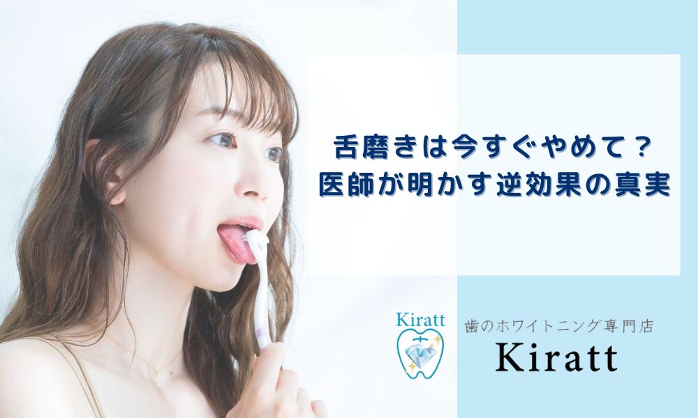 舌磨きは今すぐやめて？医師が明かす逆効果の真実