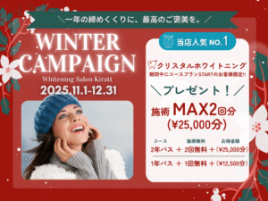 2025年度ウィンターキャンペーン