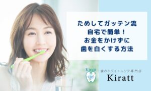 ためしてガッテン流・自宅で簡単！お金をかけずに歯を白くする方法