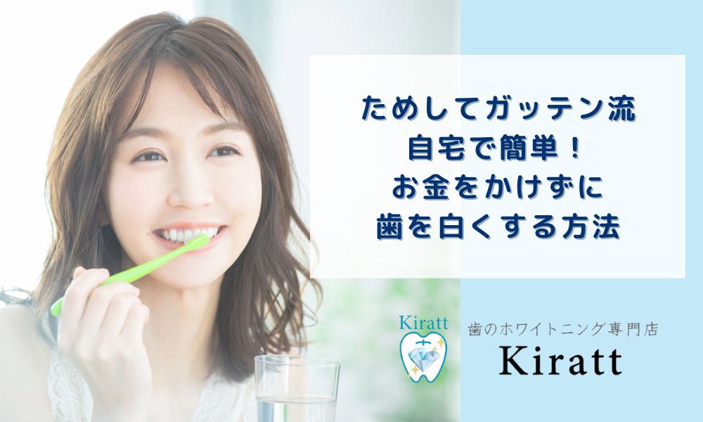 ためしてガッテン流・自宅で簡単！お金をかけずに歯を白くする方法
