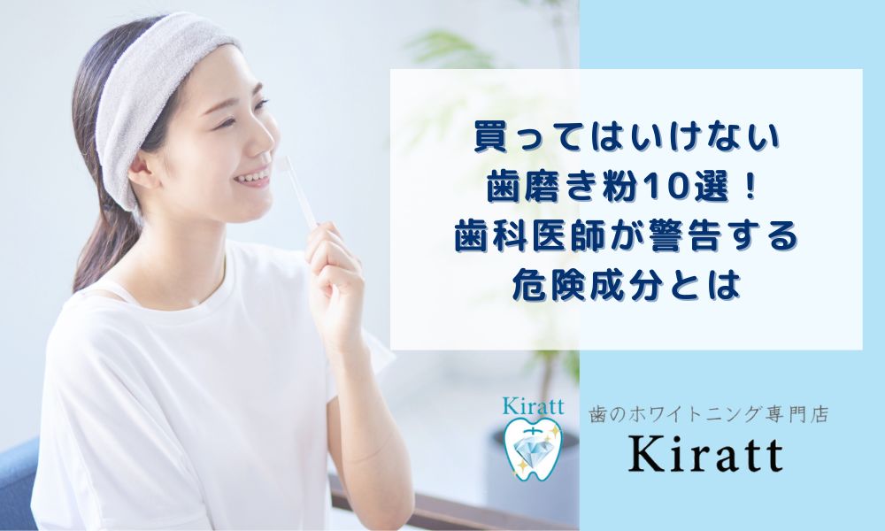 買ってはいけない歯磨き粉10選！歯科医師が警告する危険成分とは