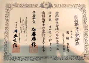 遠藤 左和子　歯科衛生士免許証