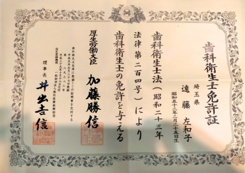 遠藤 左和子　歯科衛生士免許証