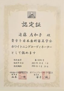 遠藤 左和子　ホワイトニングコーディネーター認定証