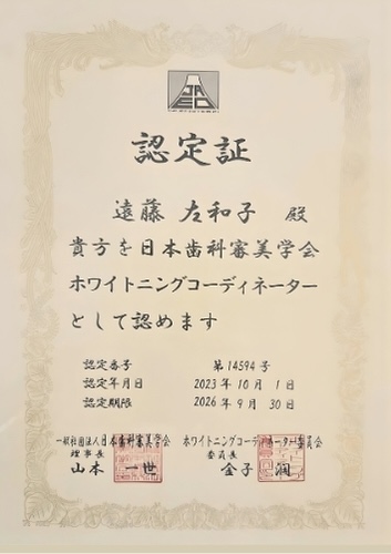 遠藤 左和子　ホワイトニングコーディネーター認定証