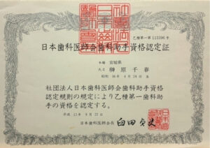 本郷 千春　歯科助手資格認定証